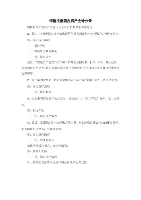 销售报废固定资产会计分录