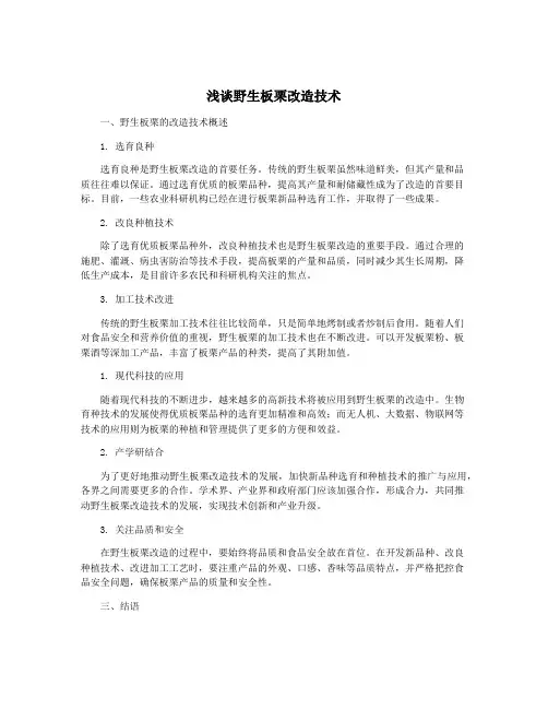浅谈野生板栗改造技术