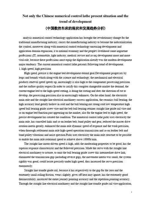 中国数控车床的现状和发展趋势分析  中英文文献资料