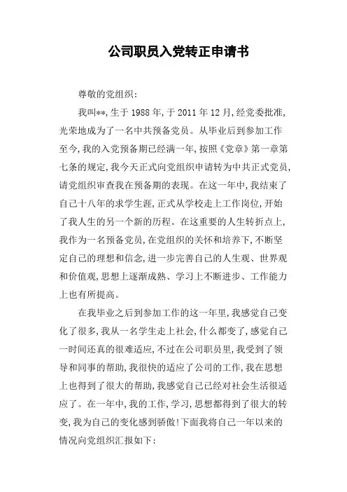公司职员入党转正申请书(篇三)