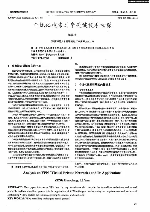 个性化搜索引擎关键技术初探