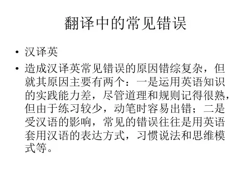 翻译中的常见错误
