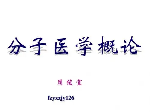 分子医学概论课件-精品文档