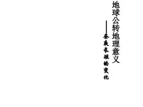 昼夜长短的变化
