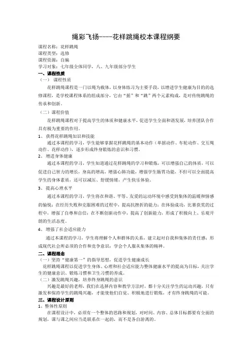 绳彩飞扬课程纲要