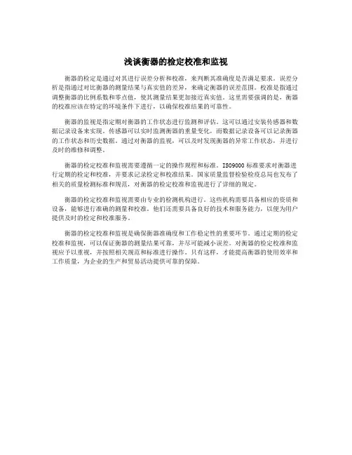 浅谈衡器的检定校准和监视