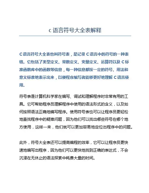 c语言符号大全表解释