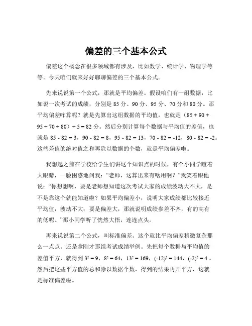 偏差的三个基本公式