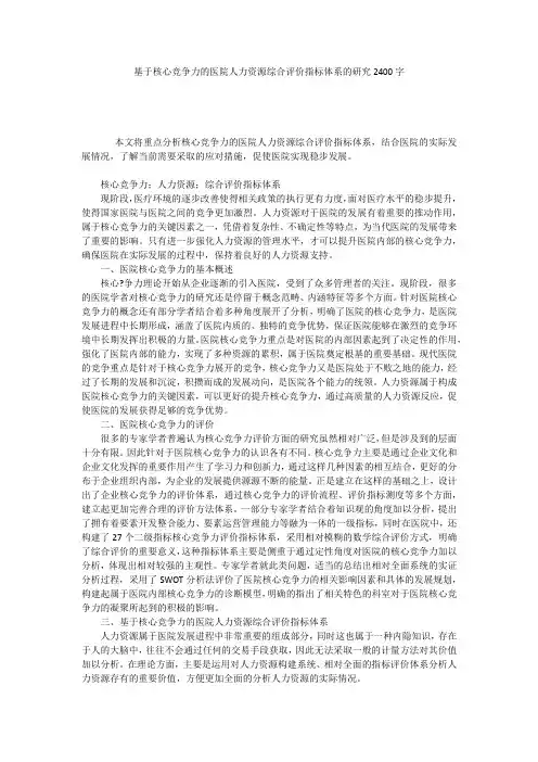 基于核心竞争力的医院人力资源综合评价指标体系的研究2400字