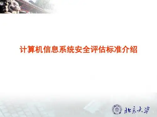 计算机信息系统安全评估标准介绍 共174页