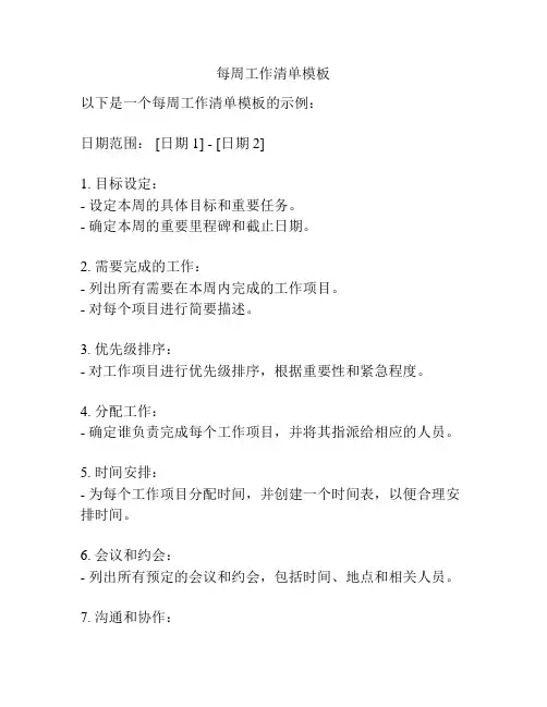每周工作清单模板