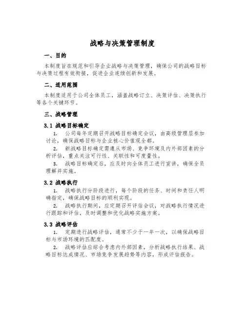 战略与决策管理制度