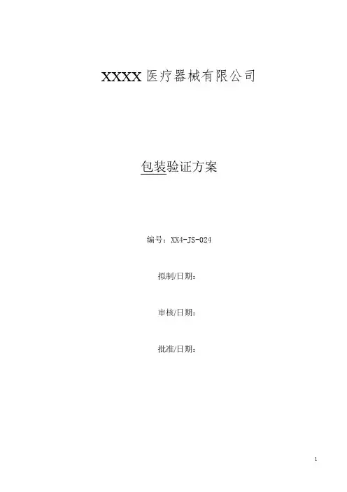医疗器械初包装验证方案