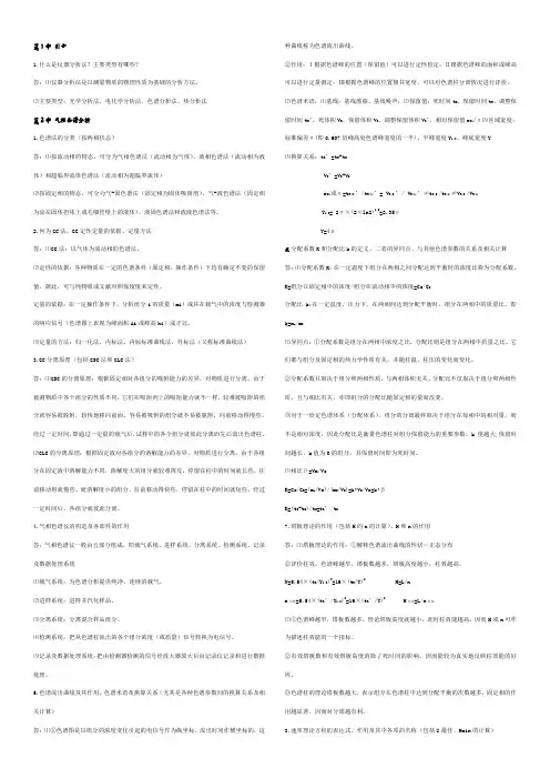 仪器分析复习资料