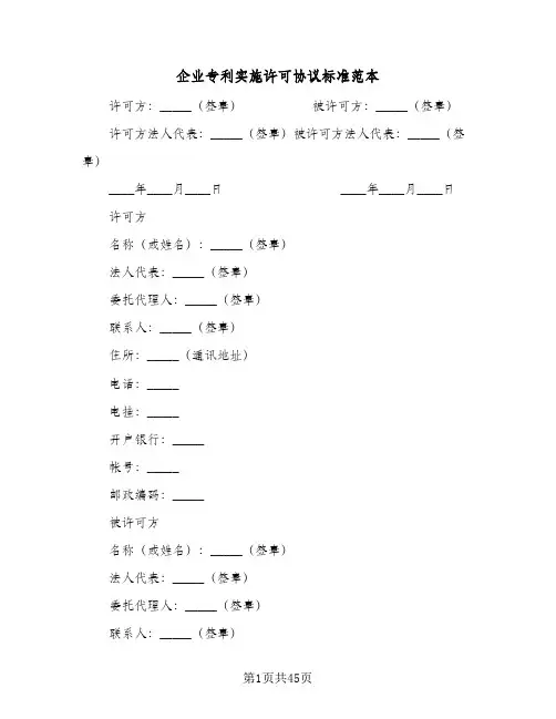 企业专利实施许可协议标准范本(六篇)