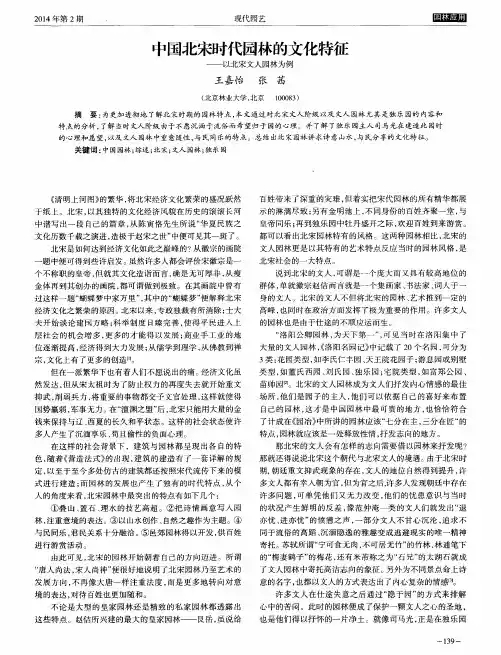 中国北宋时代园林的文化特征——以北宋文人园林为例