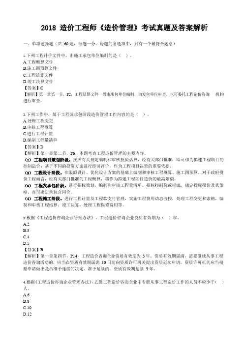 2018 造价工程师《造价管理》考试真题及答案解析完整版