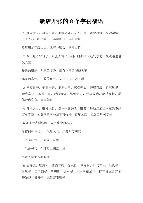 新店开张8个字祝福语