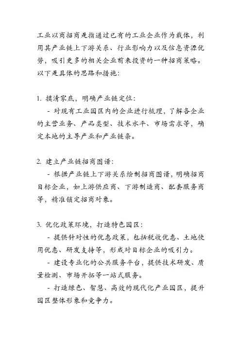 工业以商招商思路和措施
