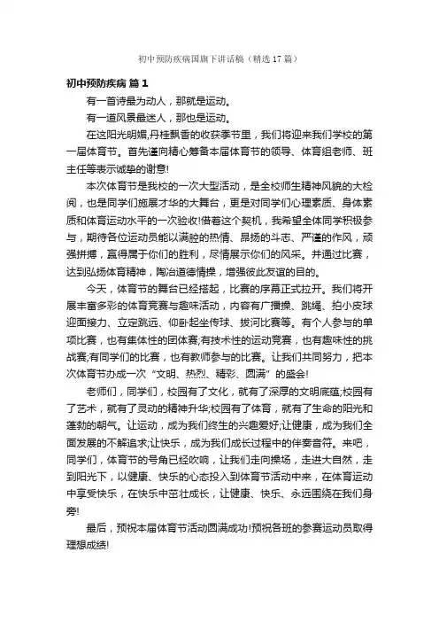 初中预防疾病国旗下讲话稿（精选17篇）