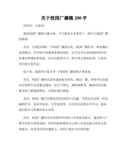 关于校园广播稿200字