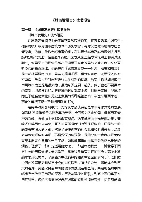 《城市发展史》读书报告