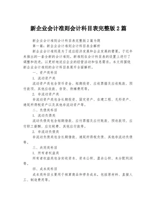 新企业会计准则会计科目表完整版2篇