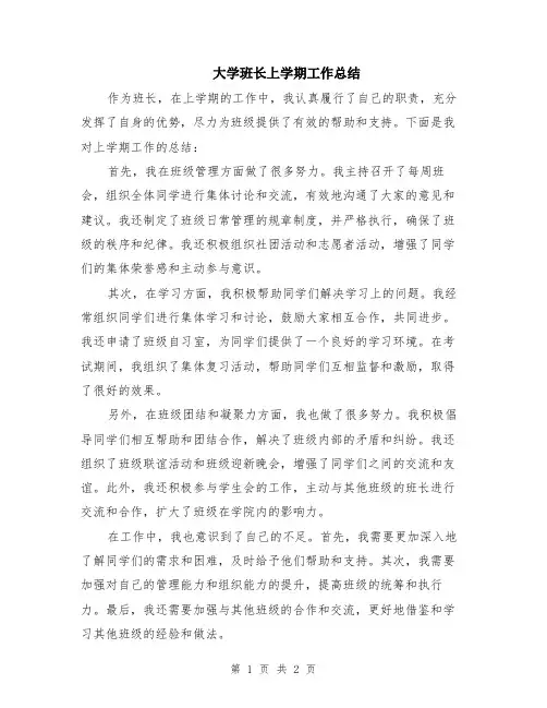 大学班长上学期工作总结