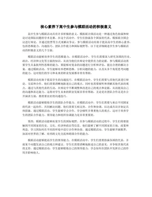 核心素养下高中生参与模联活动的积极意义