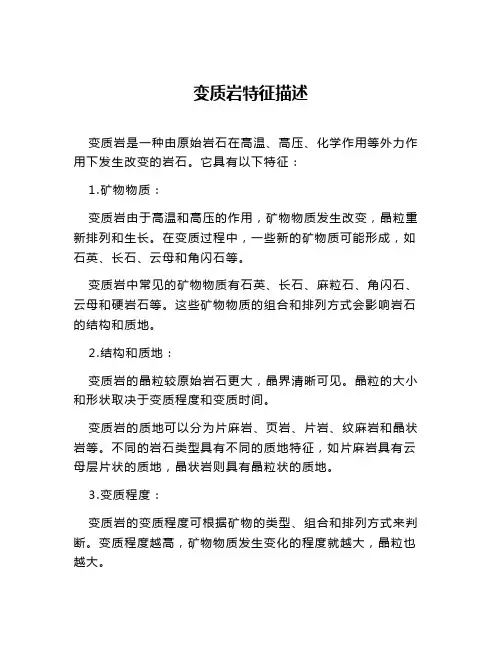 变质岩特征描述