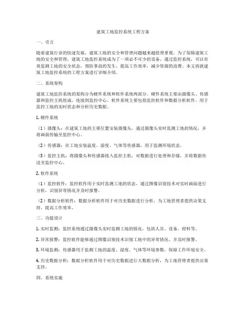 建筑工地监控系统工程方案