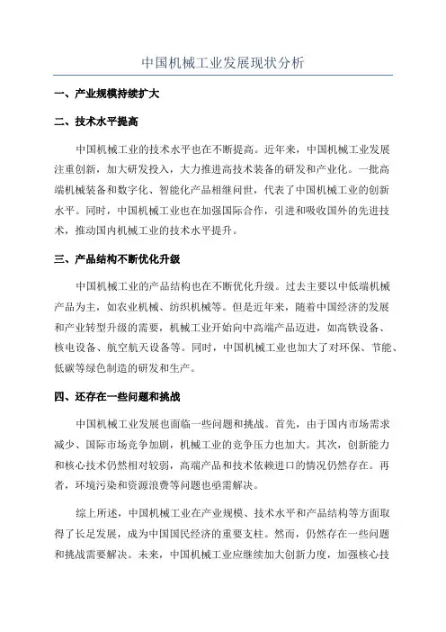 中国机械工业发展现状分析
