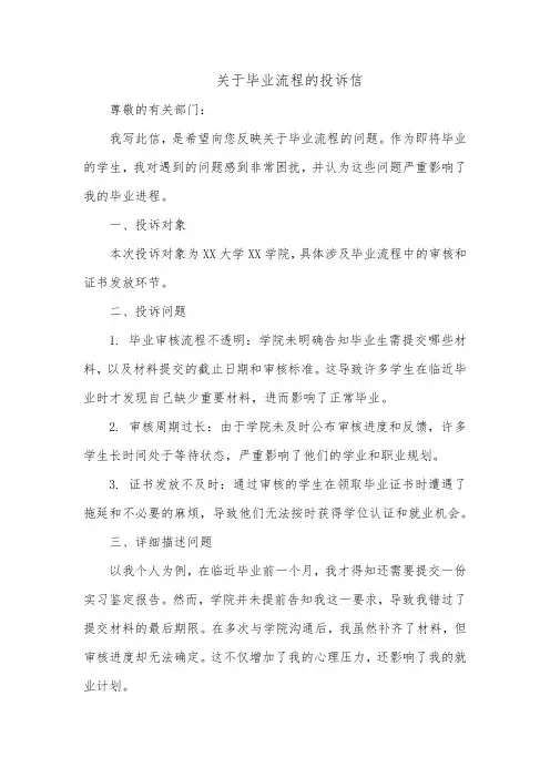 关于毕业流程的投诉信