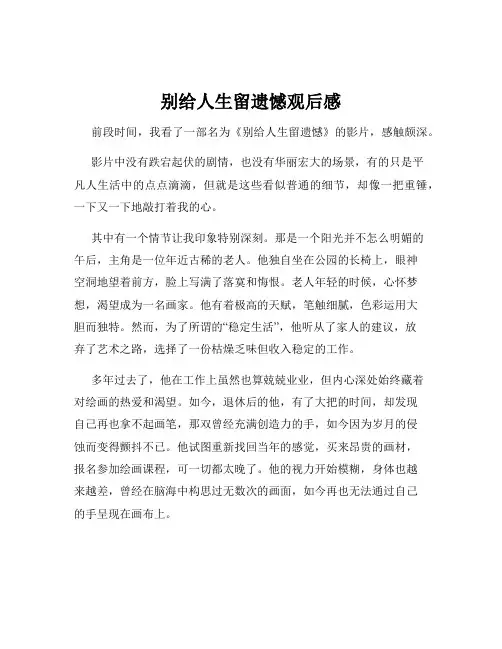 别给人生留遗憾观后感
