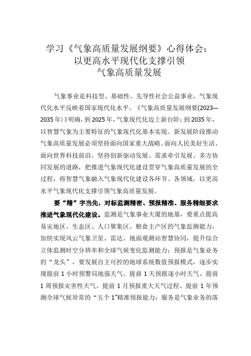 学习气象高质量发展纲要心得体会：以更高水平现代化支撑引领气象高质量发展