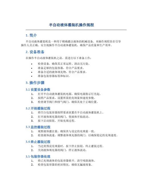 半自动液体灌装机操作规程