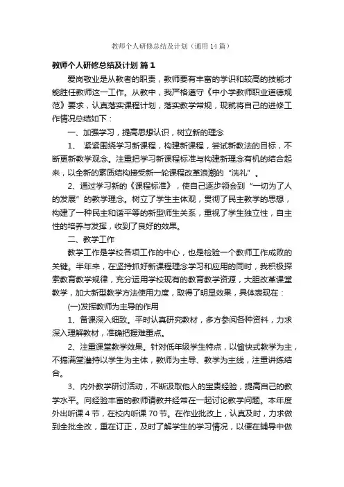 教师个人研修总结及计划（通用14篇）