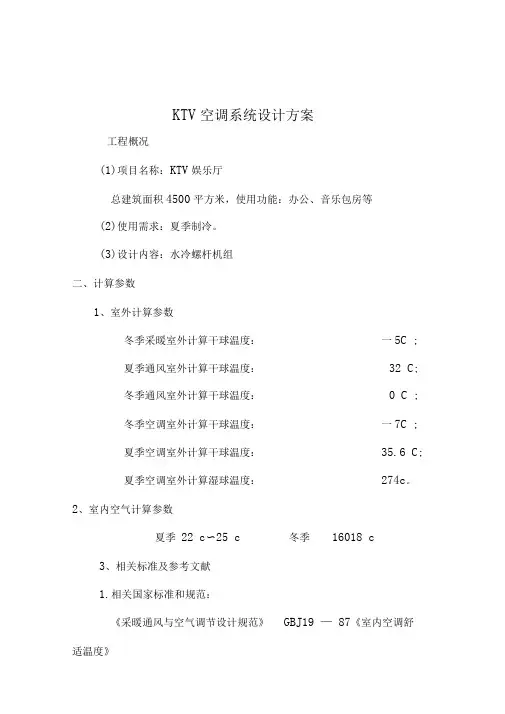 KTV空调系统方案设计