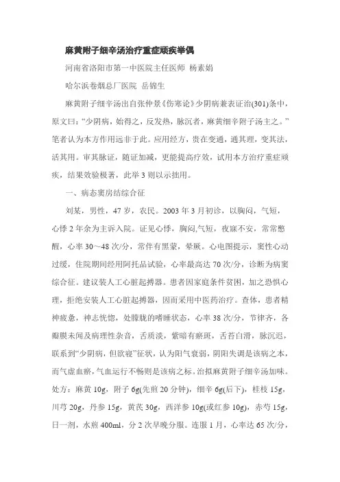 麻黄附子细辛汤治疗重症顽疾举偶