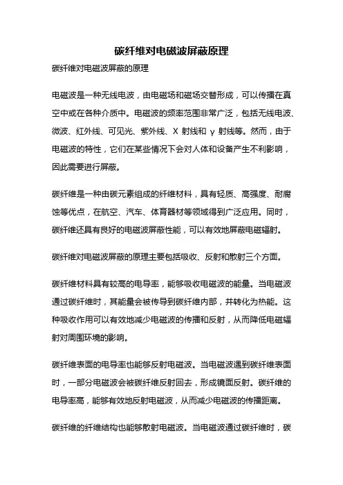 碳纤维对电磁波屏蔽原理