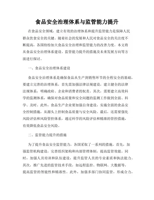 食品安全治理体系与监管能力提升