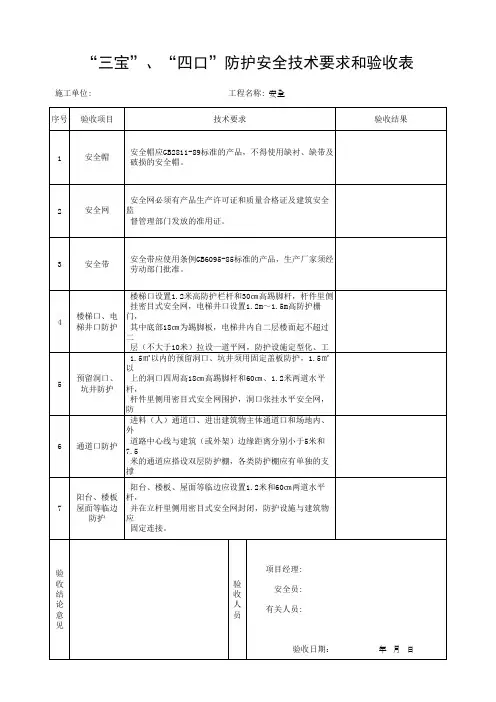 “三宝”、“四口”防护安全技术要求和验收表(最新版)