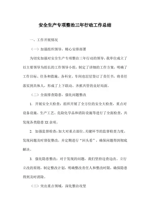 安全生产专项整治三年行动工作总结
