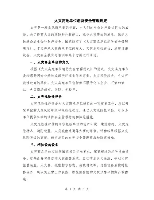 火灾高危单位消防安全管理规定