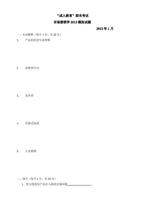 市场营销学2013模拟试题