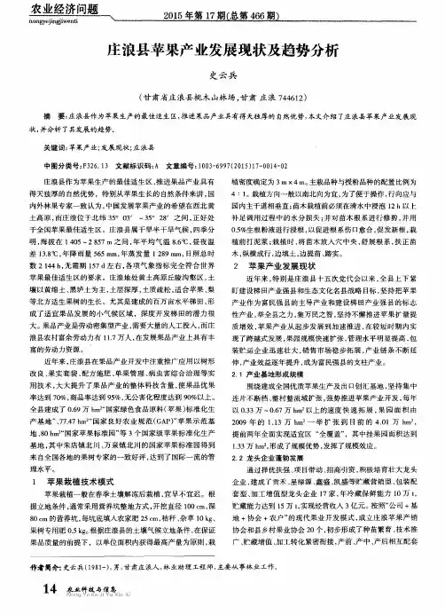 庄浪县苹果产业发展现状及趋势分析