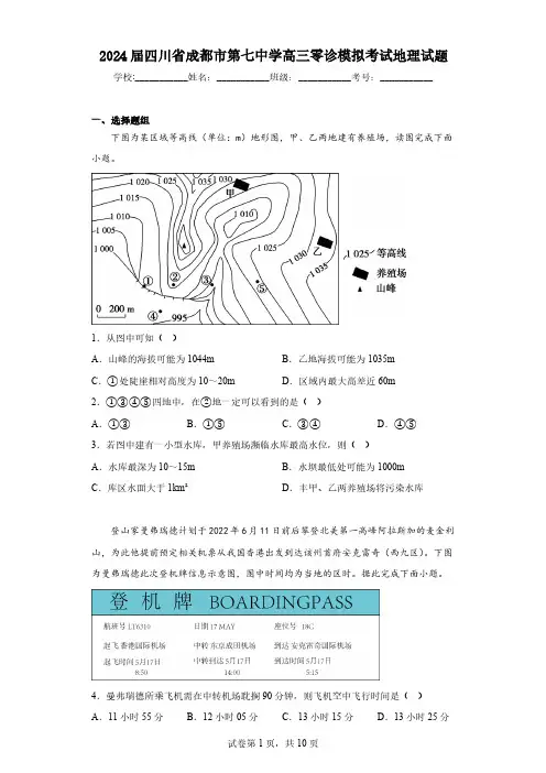 2024届四川省成都市第七中学高三零诊模拟考试地理试题(含解析)