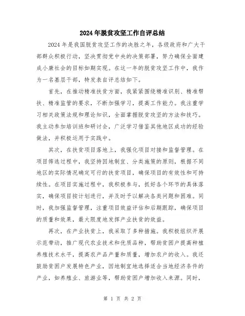 2024年脱贫攻坚工作自评总结