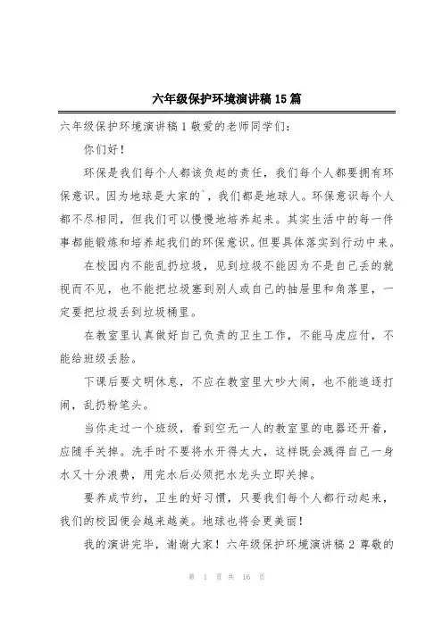 六年级保护环境演讲稿15篇