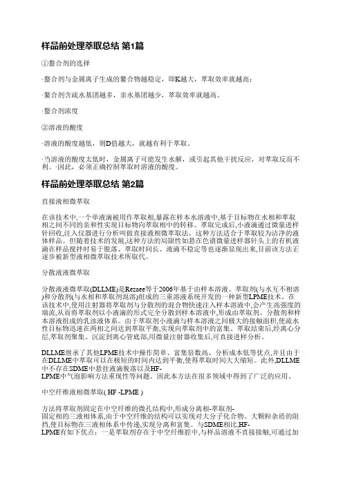样品前处理萃取总结(优选7篇)